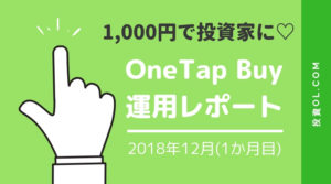 【One Tap Buy1か月目】1,000円で株が買えるサービスで投資を始めてみた