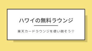 アラモアナにもオープン!楽天カードで誰でも入れる!ハワイDFS内の無料ラウンジがすごい♡