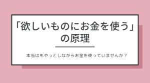 お金の「正体」を知って生まれ変わろう!お金のマインド本で言われている「妥協してモノを買わない」が...