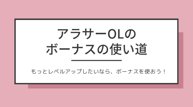 ボーナスを使って普通のolの生活を変える方法 ふつう女子の投資