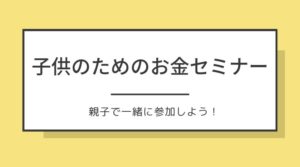 小中学生向け!東京証券取引所セミナーで子供と一緒にお金を学ぼう♡