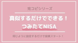 真似するだけで投資が始められる!初心者20代30代アラサー女子のつみたてNISA投資信託【完コピ】