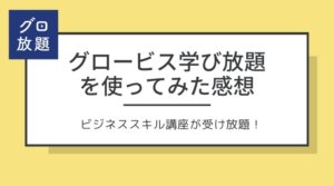 グロービス学び放題(グロ放題)の感想&口コミ!半年間有料会員になってみたアラサー女子の辛口レビュー