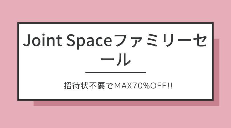 ジョイントスペース Joint Space のファミリーセールに無料で参戦する方法 ふつう女子の投資