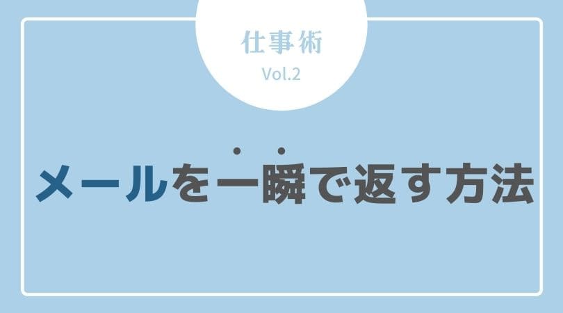 仕事術 Outlook時短技 一瞬で送りたい内容のメールを作成する方法 ふつう女子の投資